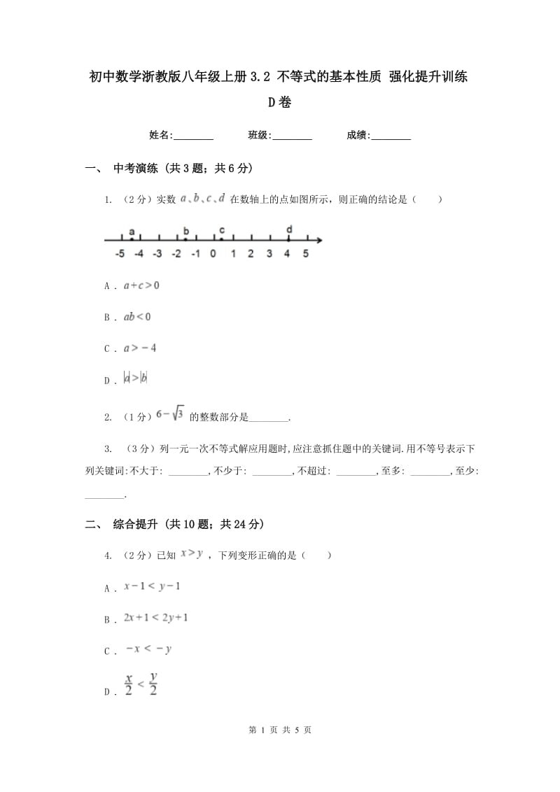 初中数学浙教版八年级上册3.2不等式的基本性质强化提升训练D卷_第1页