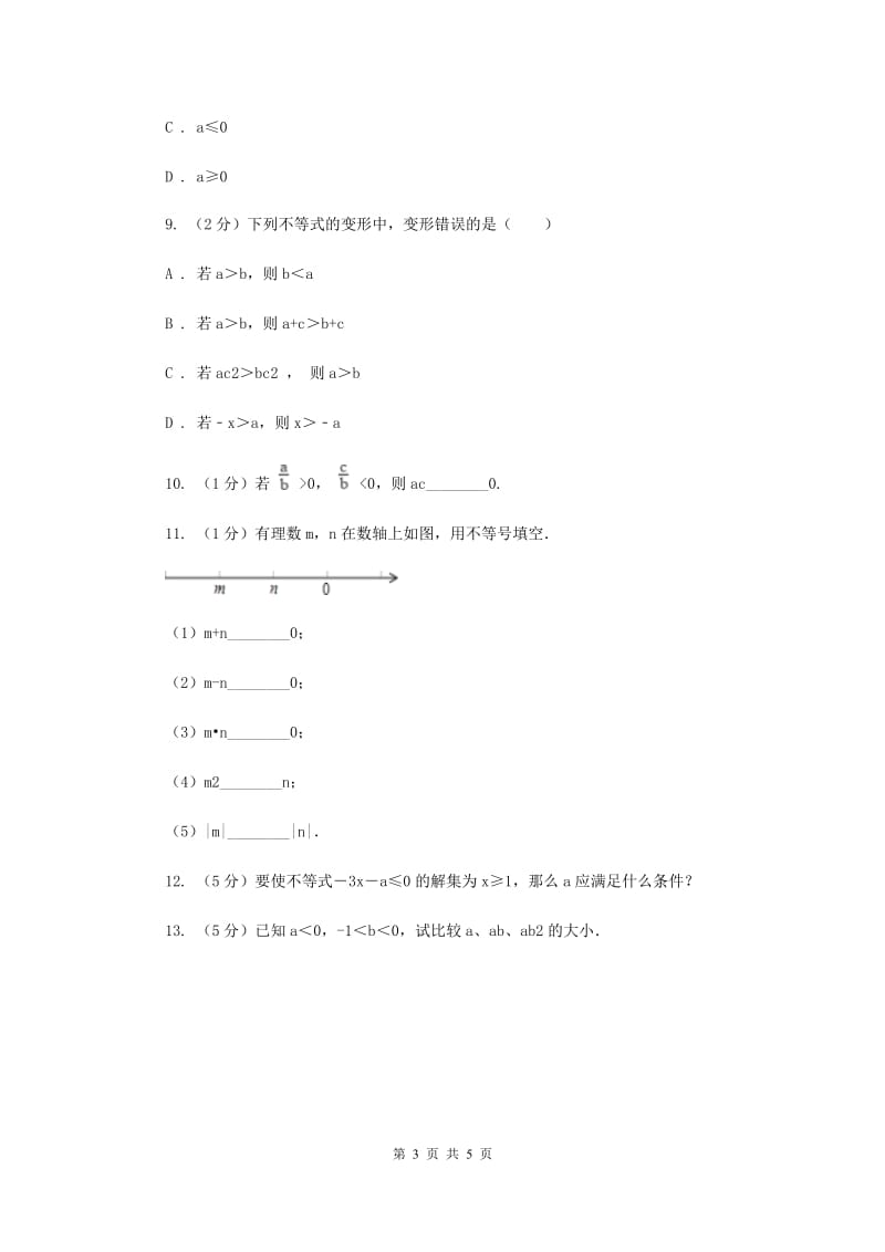 初中数学浙教版八年级上册3.2不等式的基本性质强化提升训练D卷_第3页