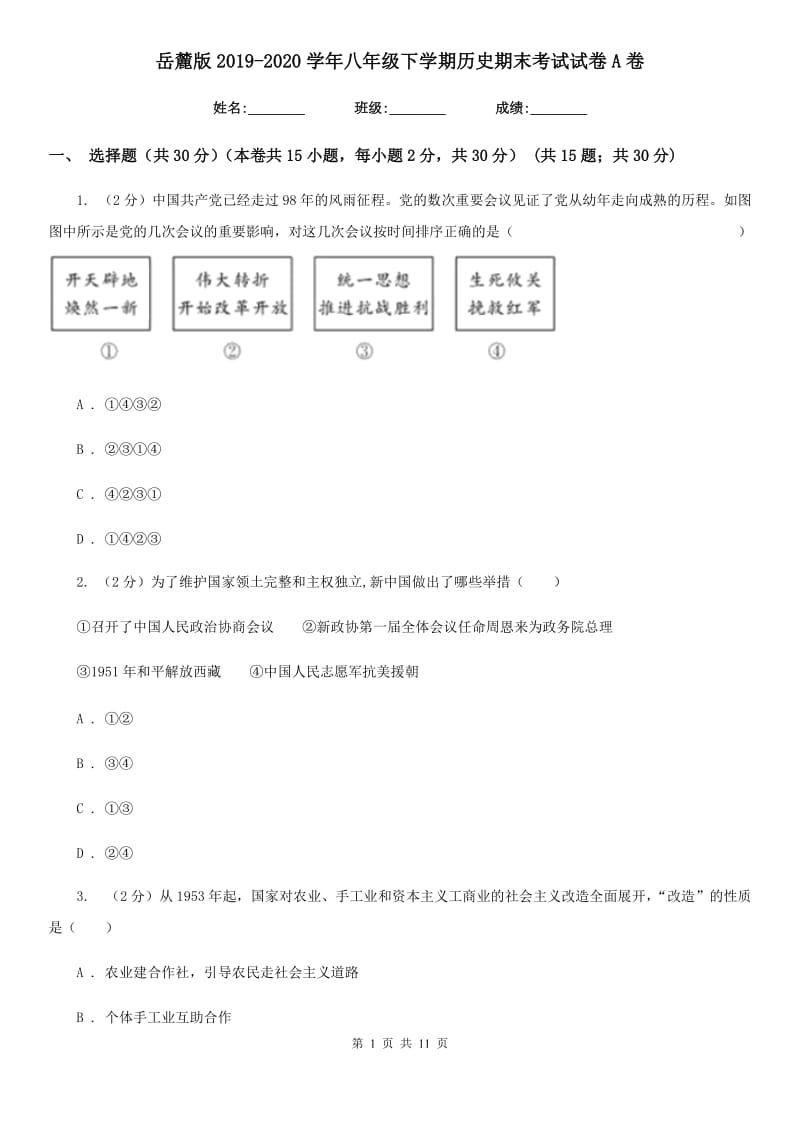 岳麓版2019-2020学年八年级下学期历史期末考试试卷A卷新版_第1页