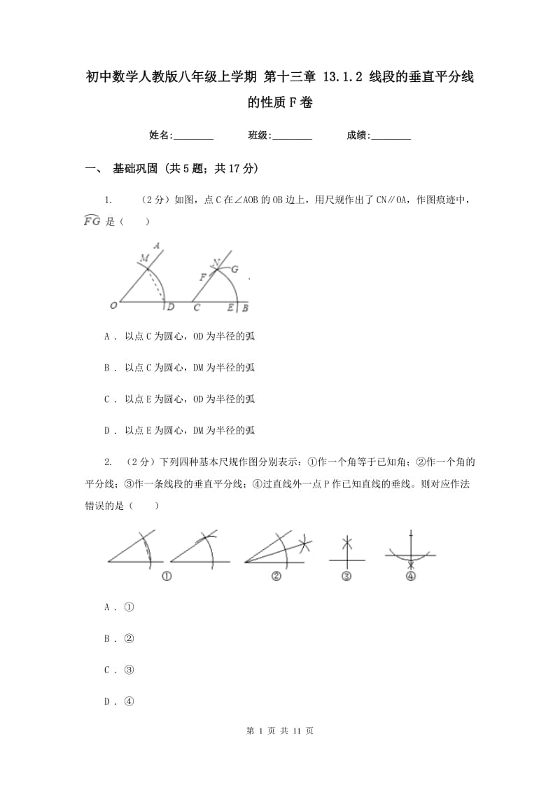 初中数学人教版八年级上学期第十三章13.1.2线段的垂直平分线的性质F卷_第1页