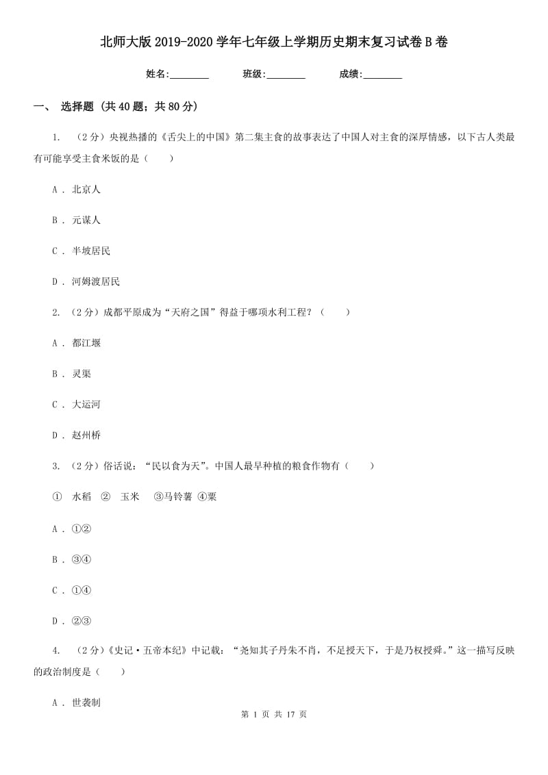 北师大版2019-2020学年七年级上学期历史期末复习试卷B卷_第1页