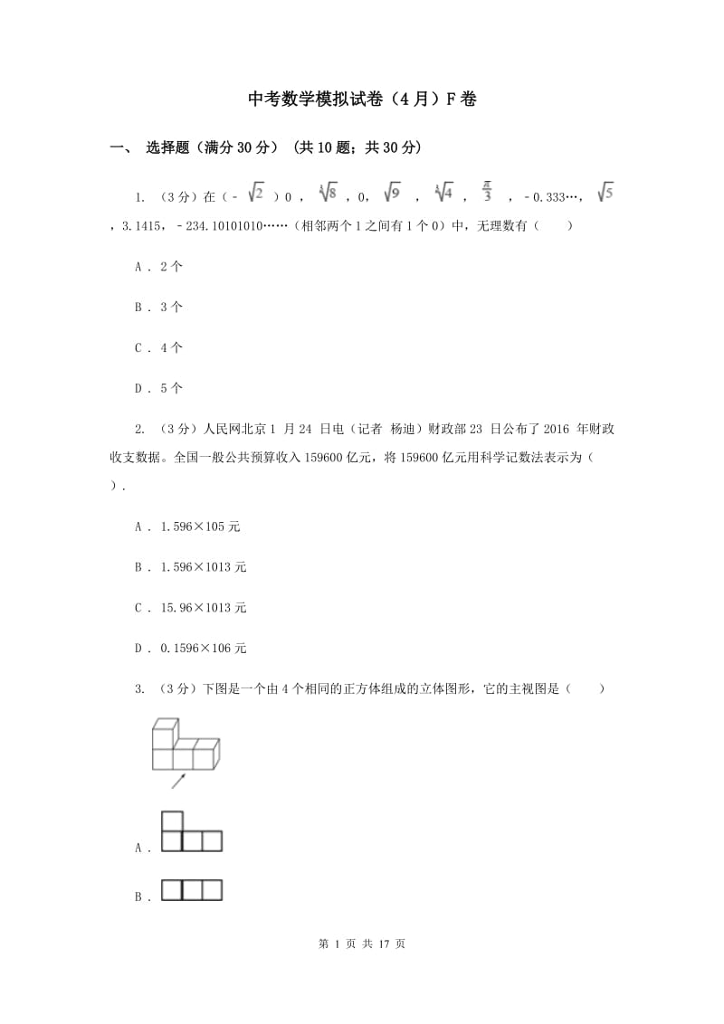 中考数学模拟试卷（4月）F卷_第1页