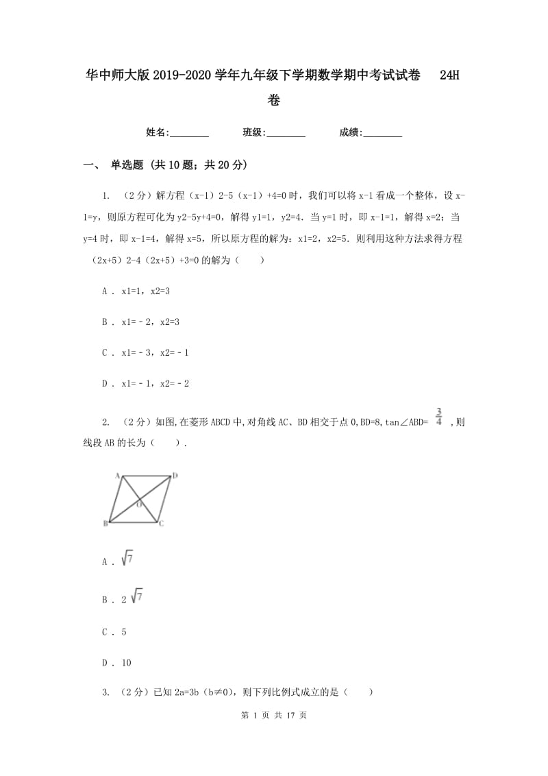 华中师大版2019-2020学年九年级下学期数学期中考试试卷24H卷_第1页