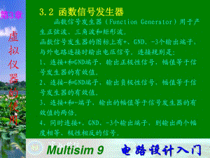 Multisim9电子技术基础仿真实验第三章二函数信号发生器