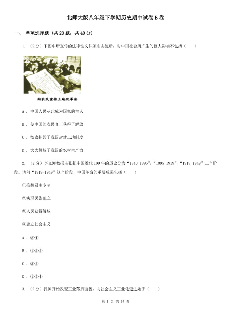 北师大版八年级下学期历史期中试卷B卷_第1页