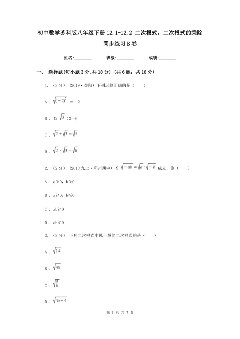 初中数学苏科版八年级下册12.1-12.2 二次根式二次根式的乘除 同步练习B卷_第1页