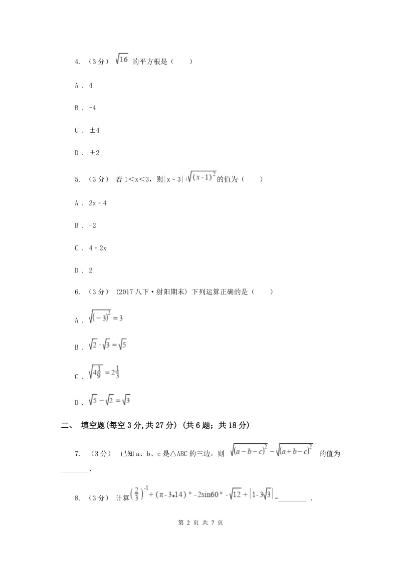 初中数学苏科版八年级下册12.1-12.2 二次根式二次根式的乘除 同步练习B卷_第2页