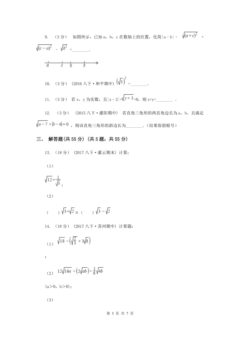 初中数学苏科版八年级下册12.1-12.2 二次根式二次根式的乘除 同步练习B卷_第3页