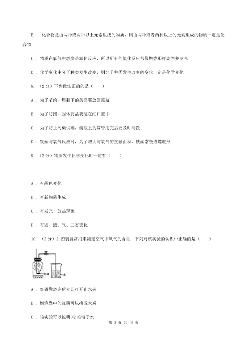 贵阳市2020年九年级上学期化学第一次月考试卷D卷_第3页