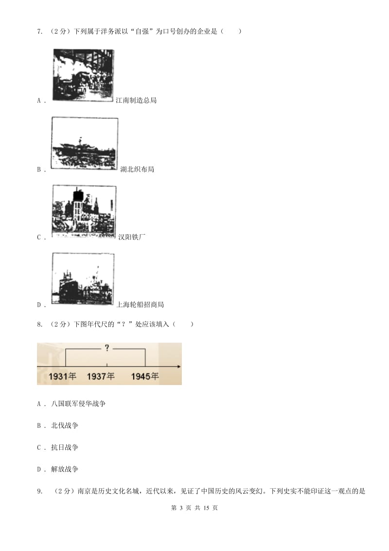 新人教版九年级中考一模历史试题D卷_第3页