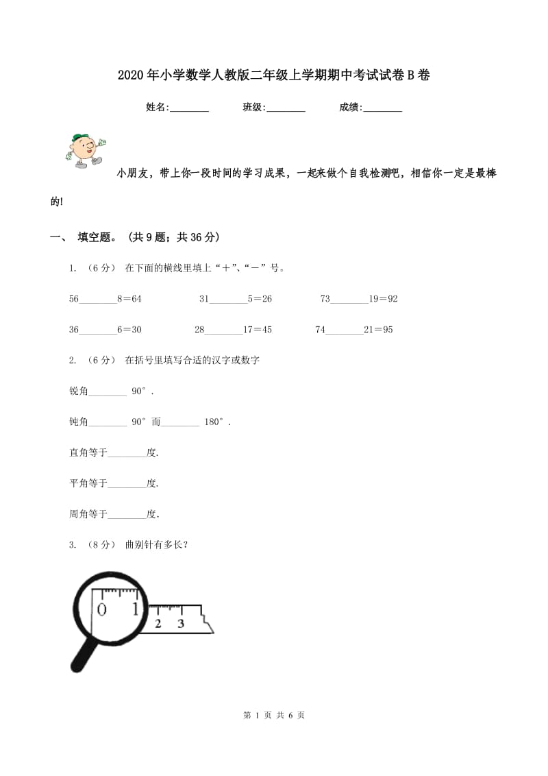 2020年小学数学人教版二年级上学期期中考试试卷B卷_第1页