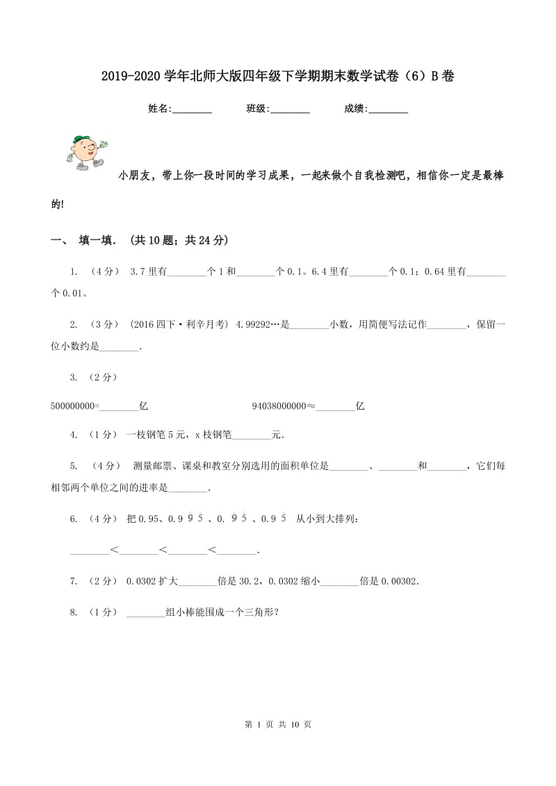 2019-2020学年北师大版四年级下学期期末数学试卷(6)B卷_第1页