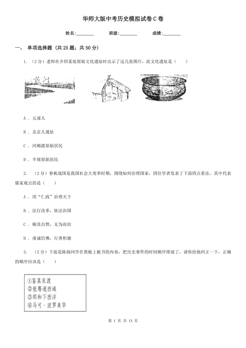 华师大版中考历史模拟试卷C卷_第1页