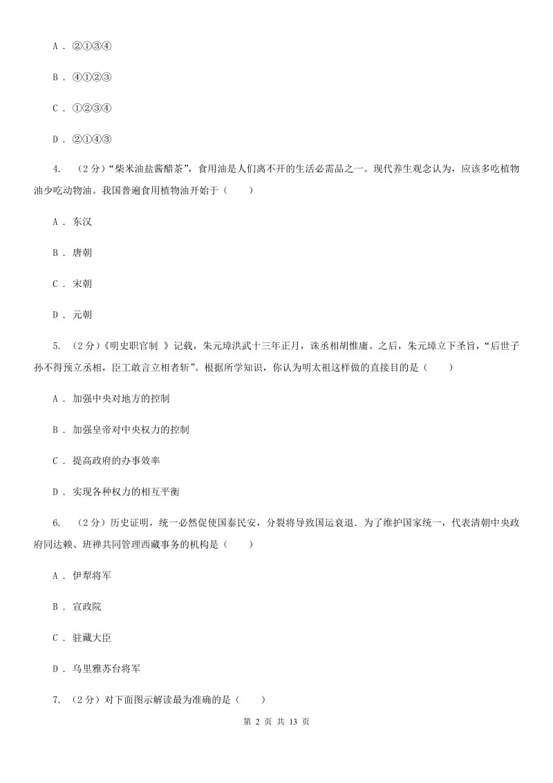 华师大版中考历史模拟试卷C卷_第2页