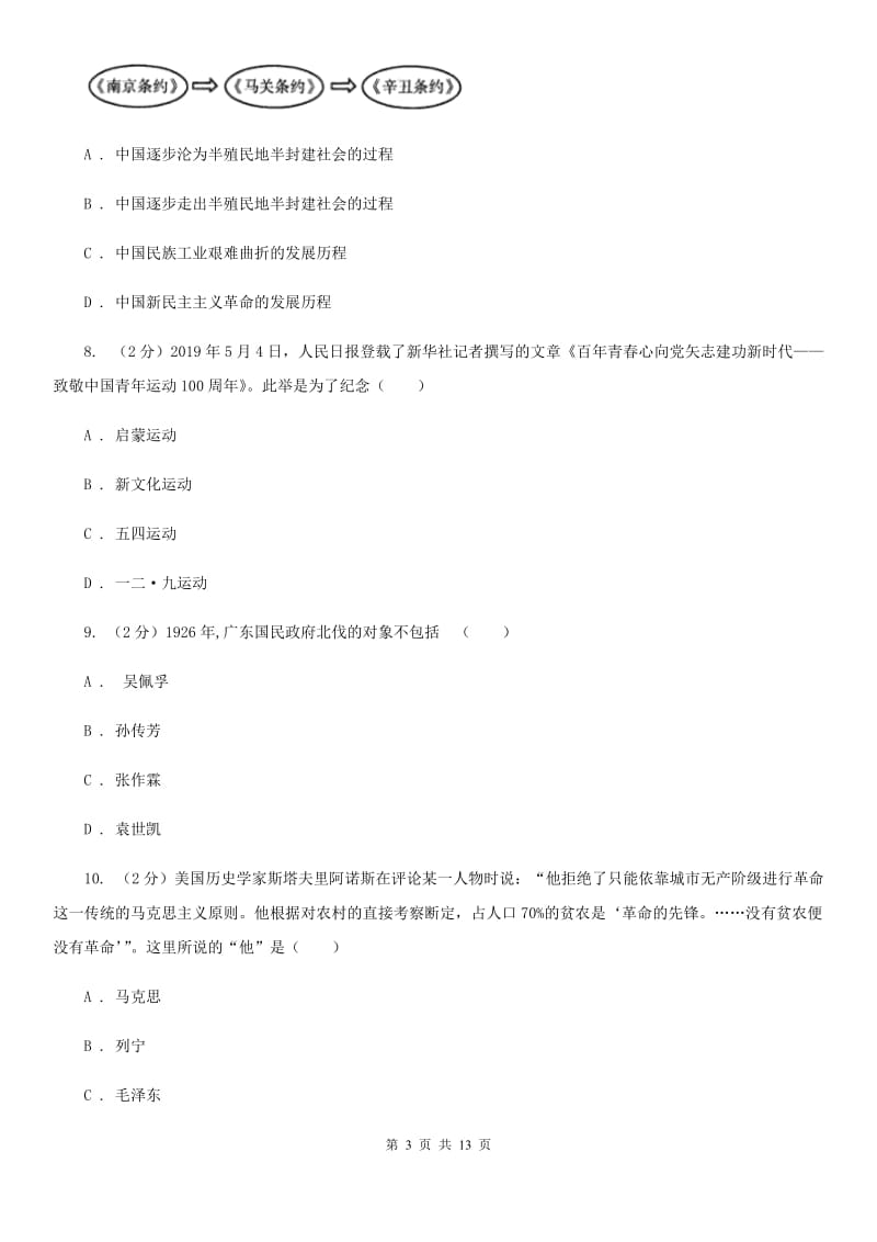 华师大版中考历史模拟试卷C卷_第3页