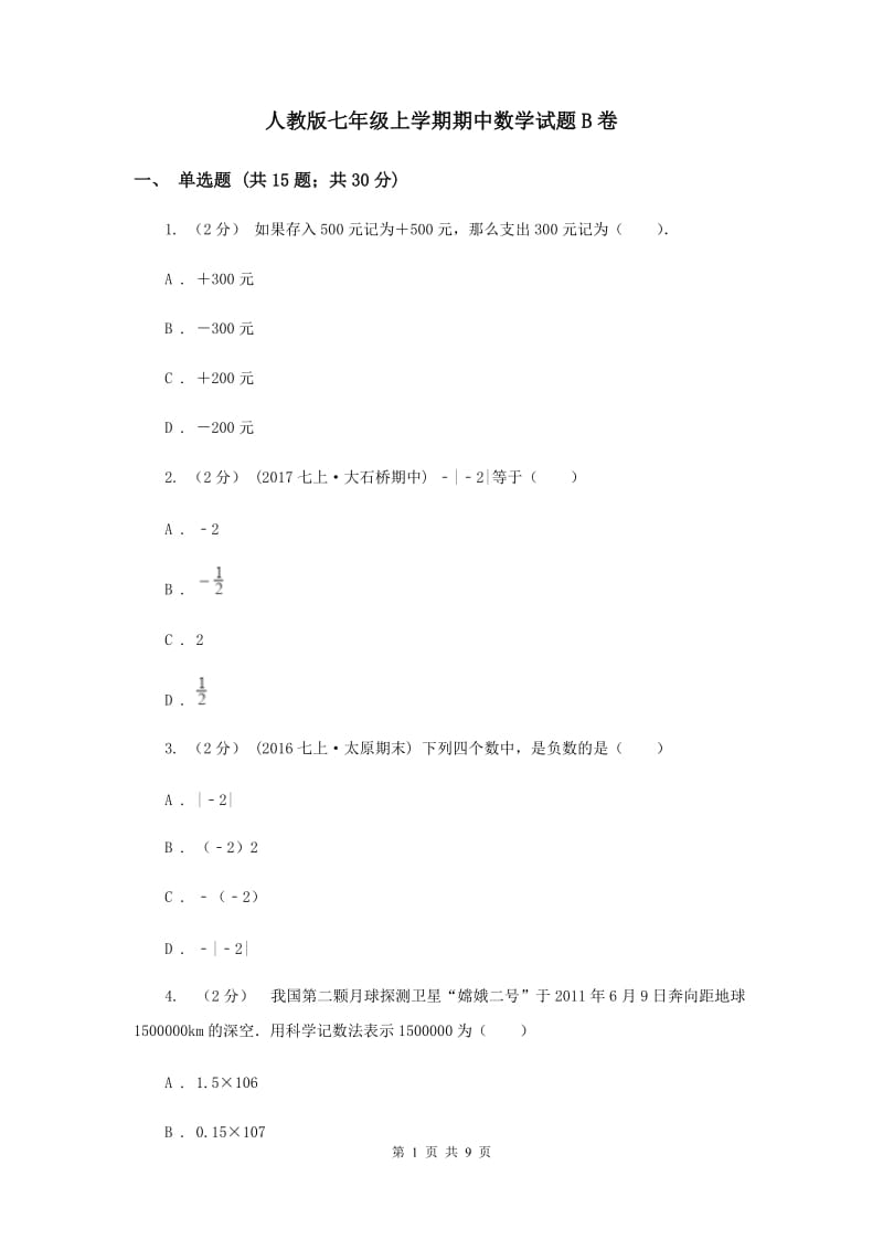 人教版七年级上学期期中数学试题B卷_第1页