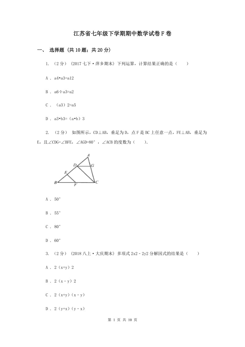 江苏省七年级下学期期中数学试卷F卷_第1页