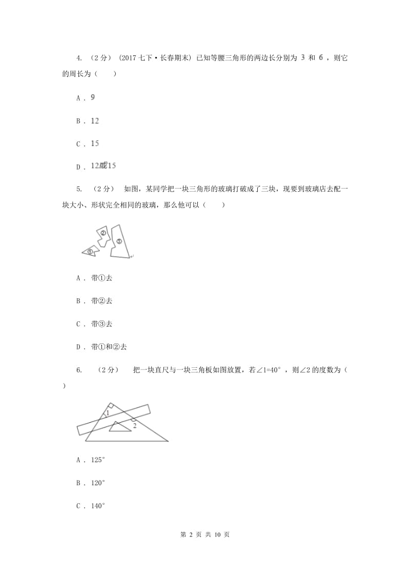 江苏省七年级下学期期中数学试卷F卷_第2页