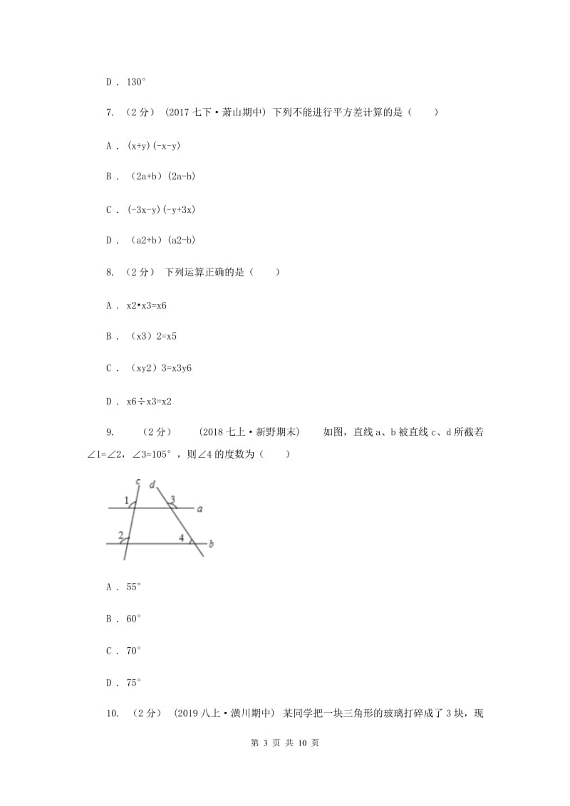 江苏省七年级下学期期中数学试卷F卷_第3页