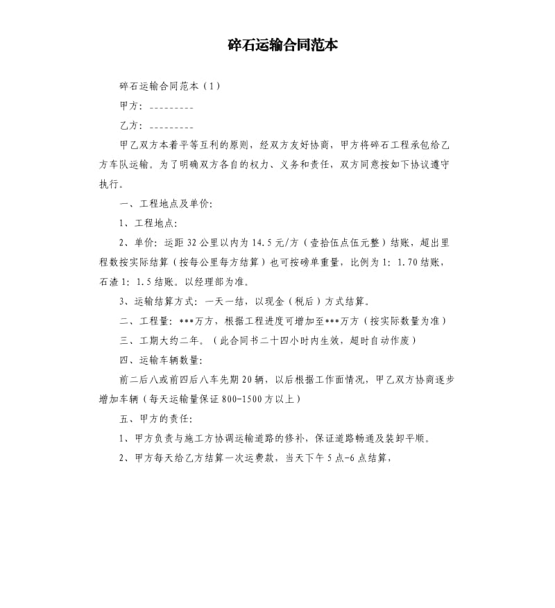 碎石运输合同范本.docx_第1页