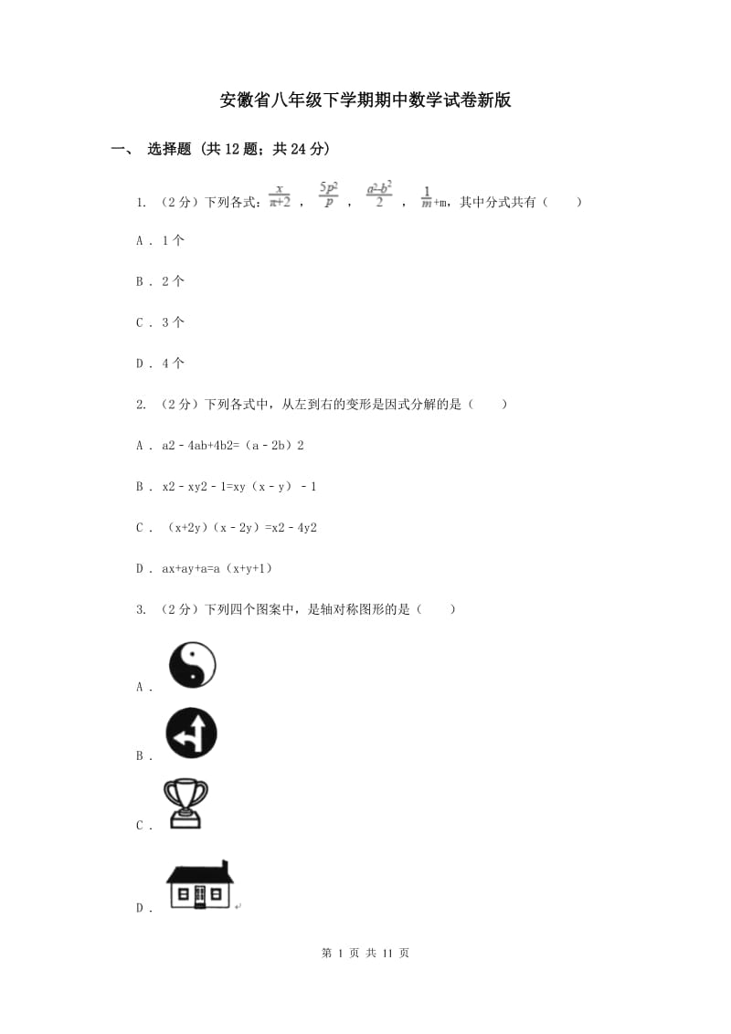 安徽省八年级下学期期中数学试卷新版_第1页