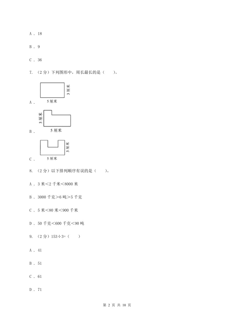 人教版三年级上册数学期末专项提优冲刺卷(三)(II )卷_第2页