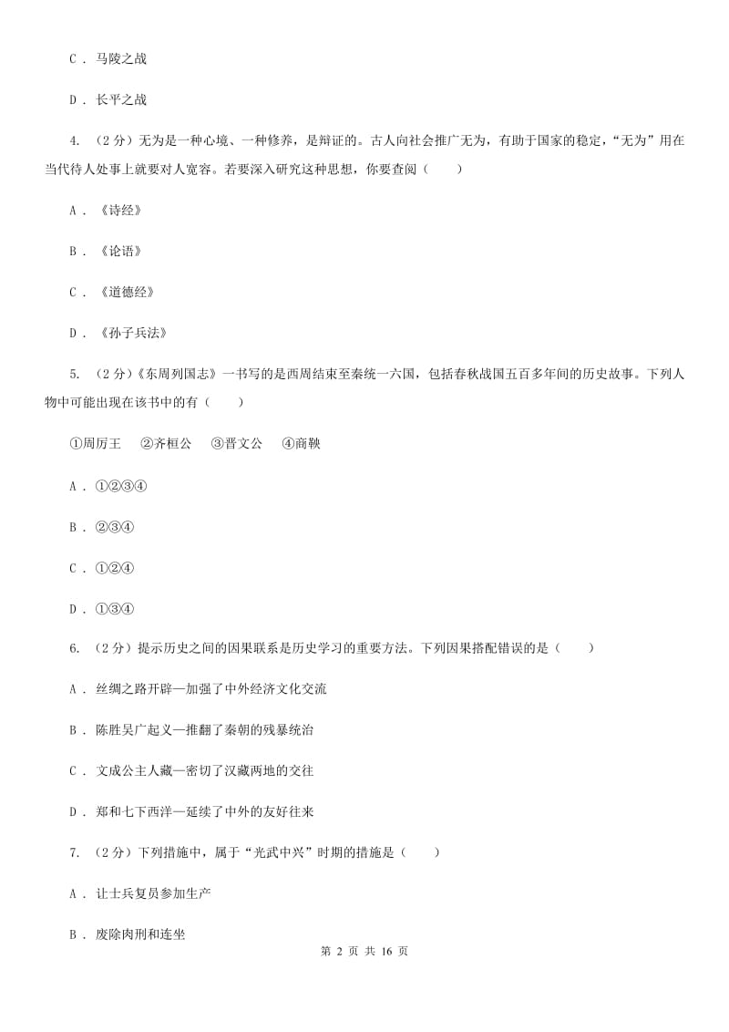 华师大版2020年九年级下学期历史一模试卷B卷_第2页