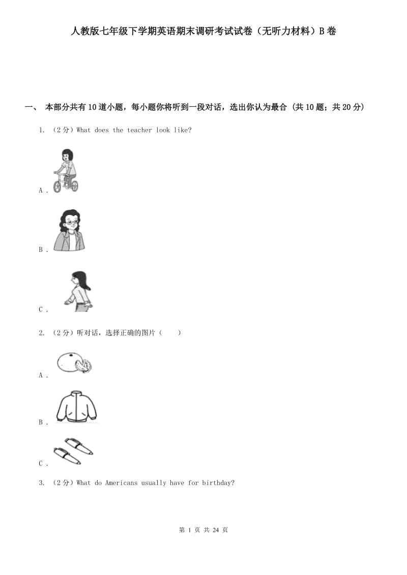 人教版七年级下学期英语期末调研考试试卷（无听力材料）B卷_第1页