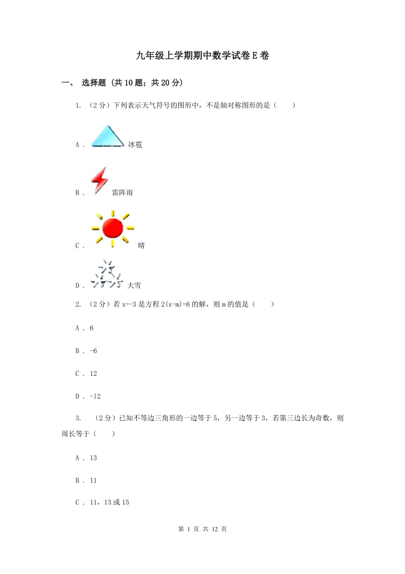 九年级上学期期中数学试卷E卷_第1页