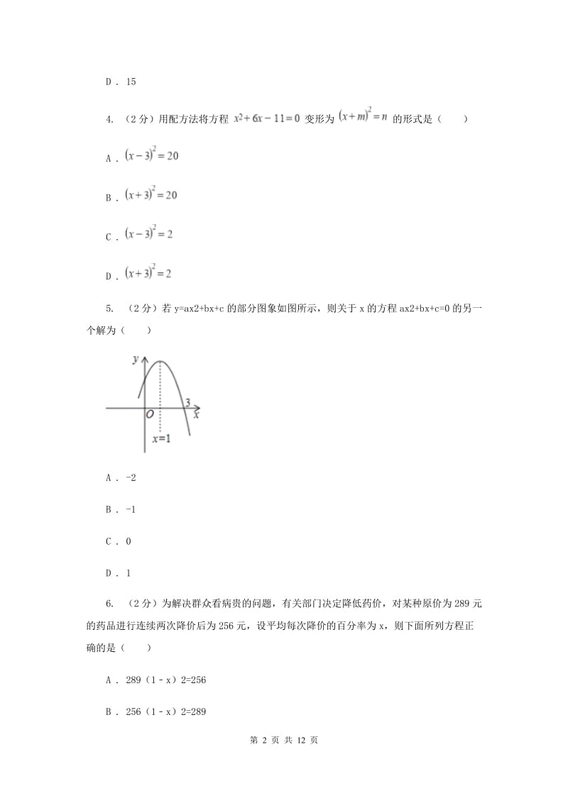 九年级上学期期中数学试卷E卷_第2页