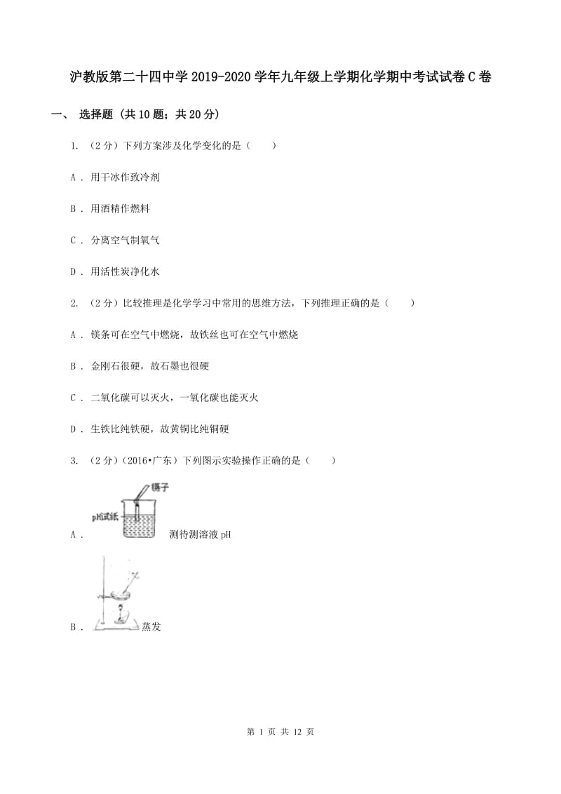 沪教版第二十四中学2019-2020学年九年级上学期化学期中考试试卷C卷_第1页