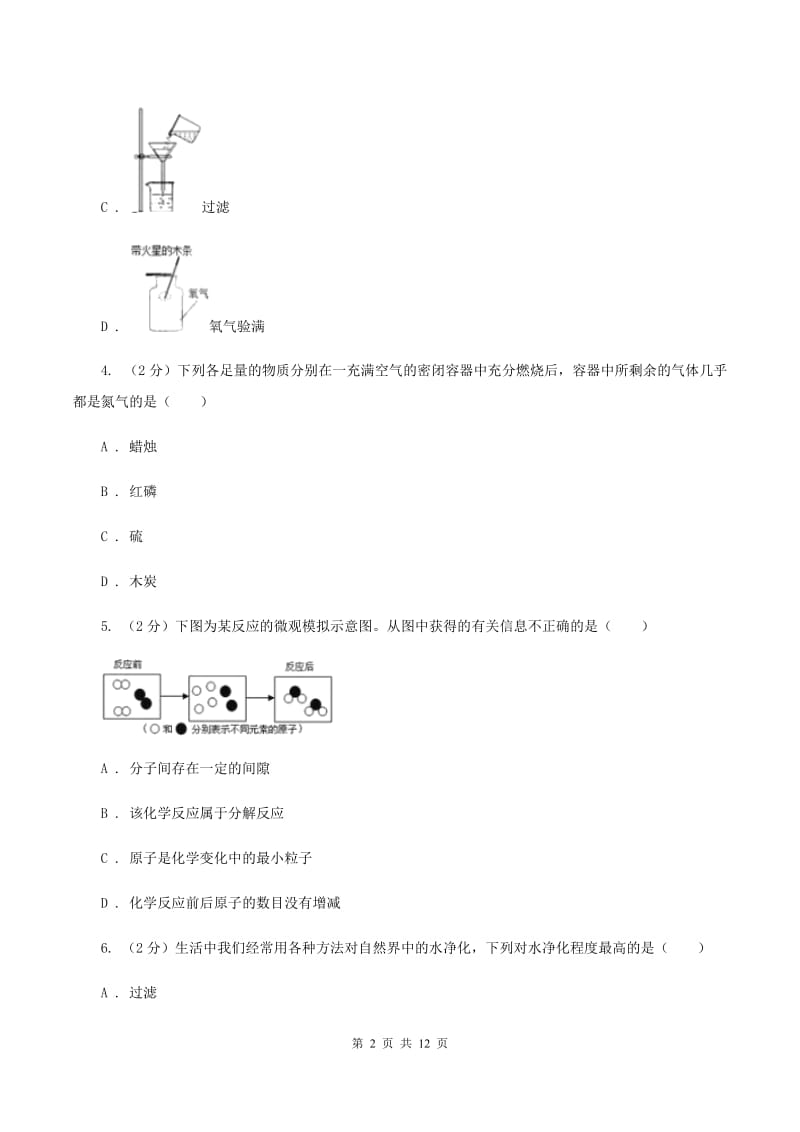 沪教版第二十四中学2019-2020学年九年级上学期化学期中考试试卷C卷_第2页