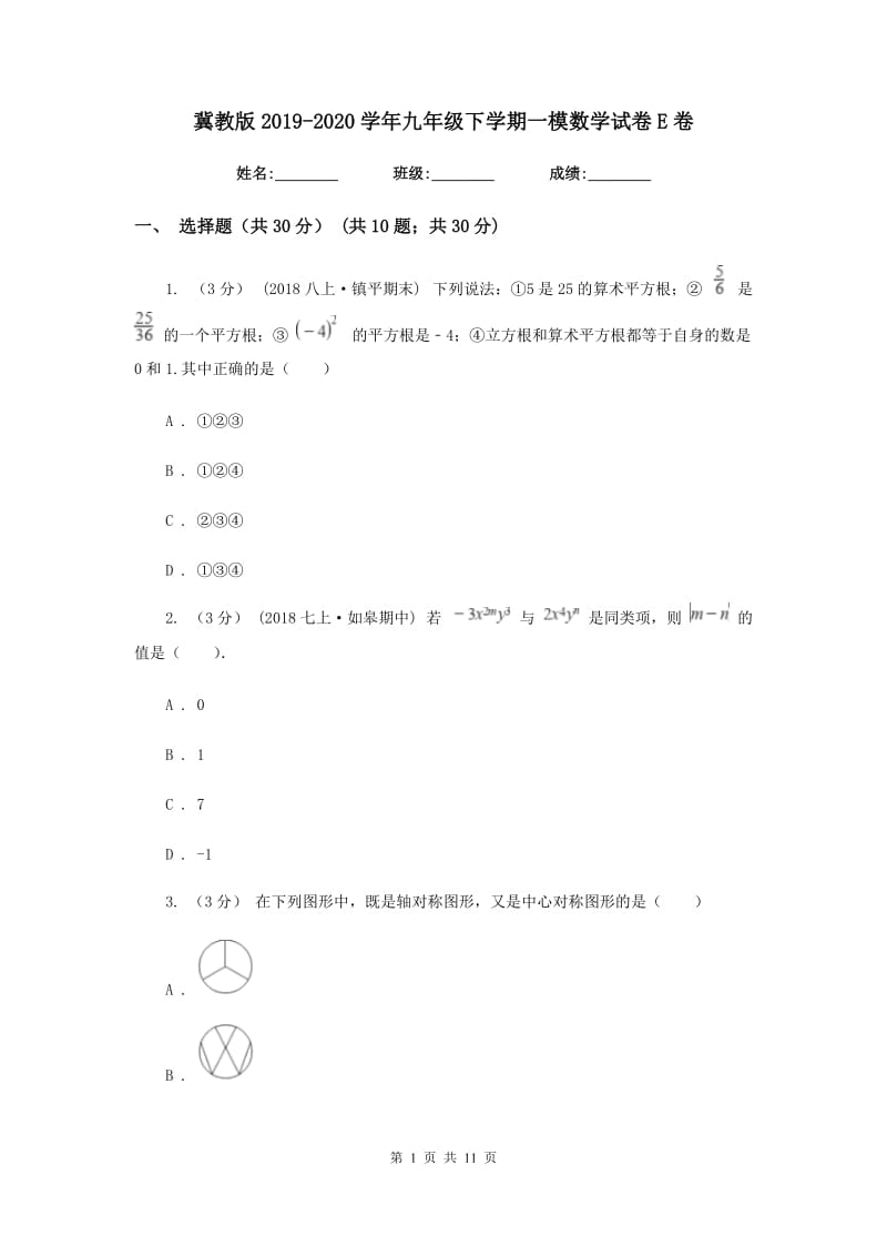 冀教版2019-2020学年九年级下学期一模数学试卷E卷_第1页