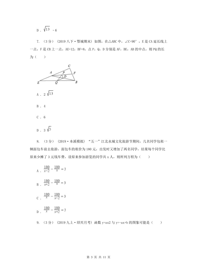 冀教版2019-2020学年九年级下学期一模数学试卷E卷_第3页