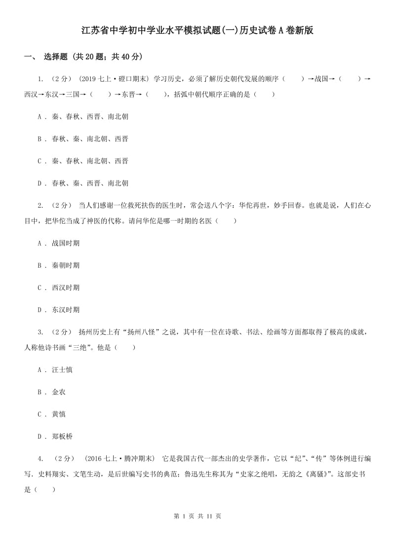 江苏省中学初中学业水平模拟试题(一)历史试卷A卷新版_第1页