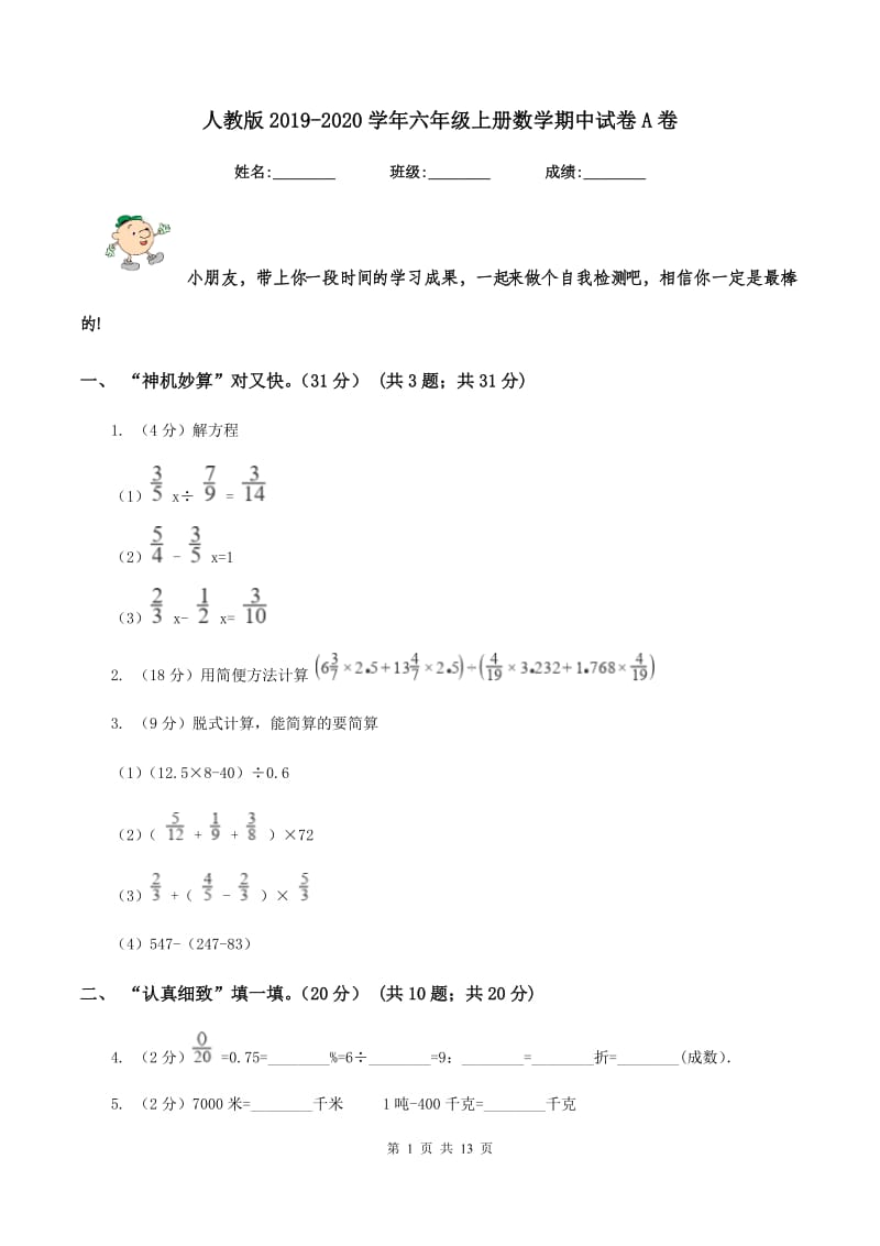 人教版2019-2020学年六年级上册数学期中试卷A卷_第1页