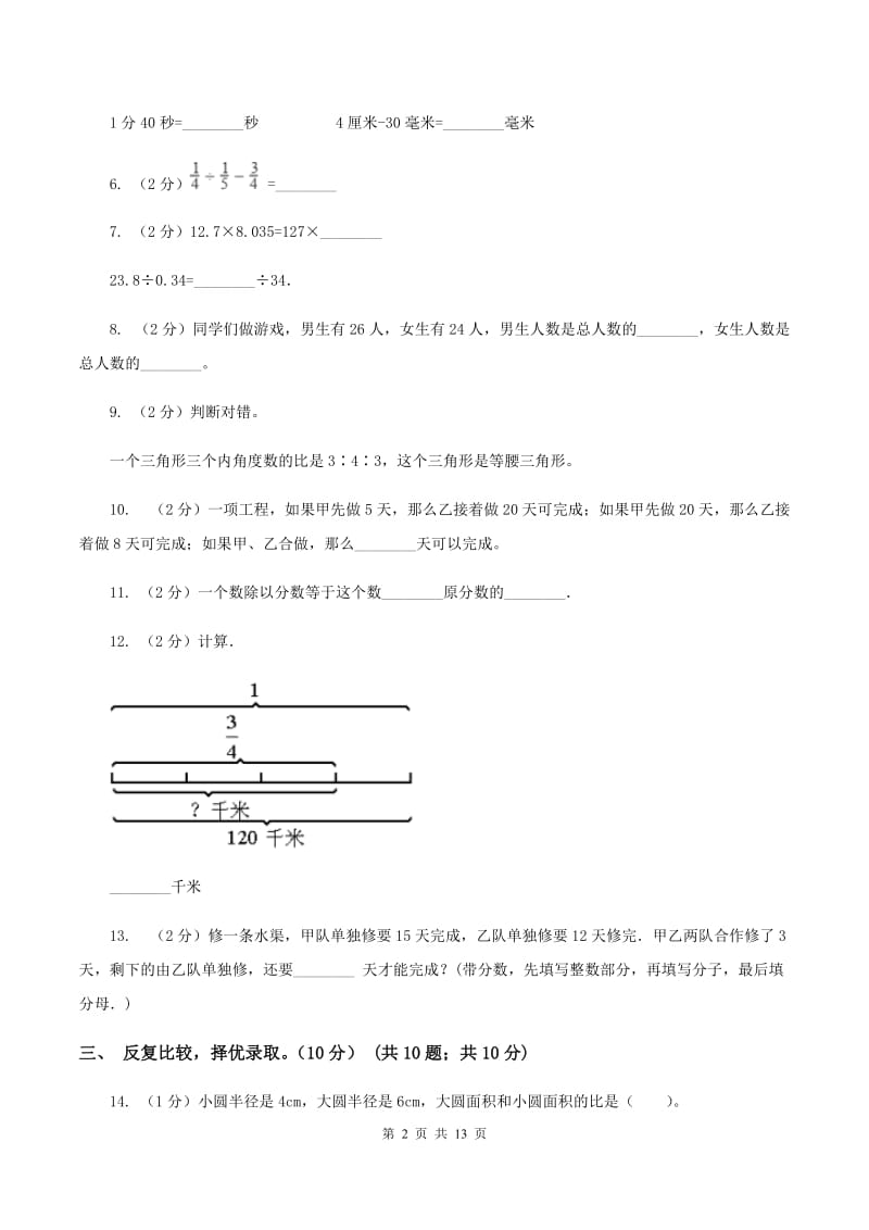 人教版2019-2020学年六年级上册数学期中试卷A卷_第2页