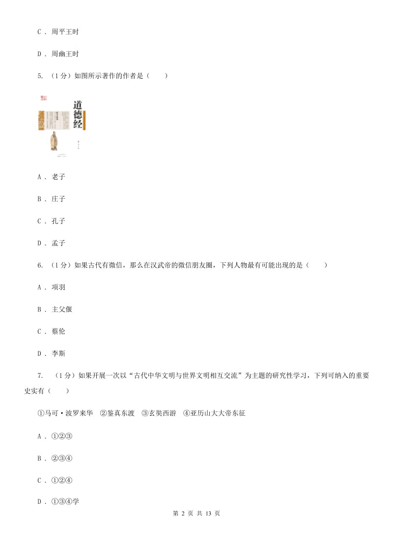 新人教版2019-2020学年九年级下学期历史第二次模拟试卷B卷_第2页