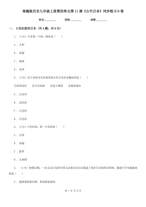 部編版歷史九年級(jí)上冊(cè)第四單元第11課《古代日本》同步練習(xí)D卷