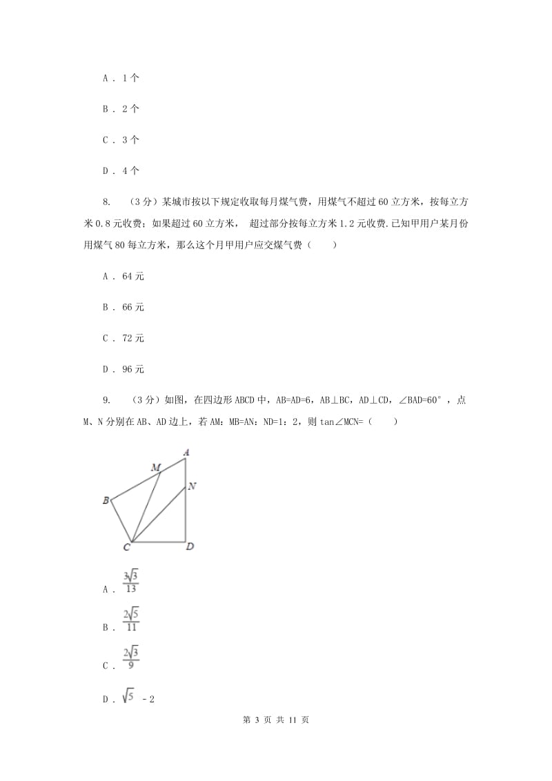 山西省2020届数学中考试试卷（II）卷_第3页