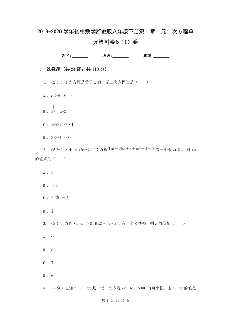 2019-2020学年初中数学浙教版八年级下册第二章一元二次方程单元检测卷b（I）卷_第1页