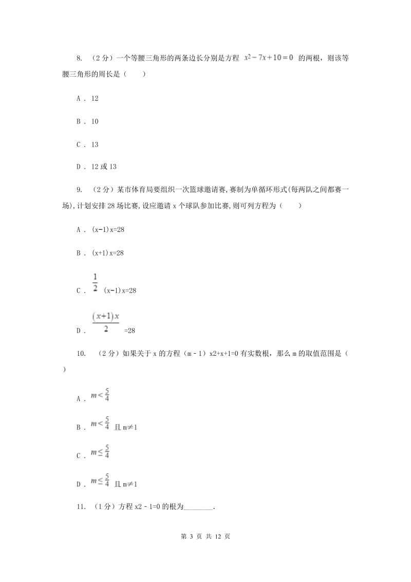 2019-2020学年初中数学浙教版八年级下册第二章一元二次方程单元检测卷b（I）卷_第3页