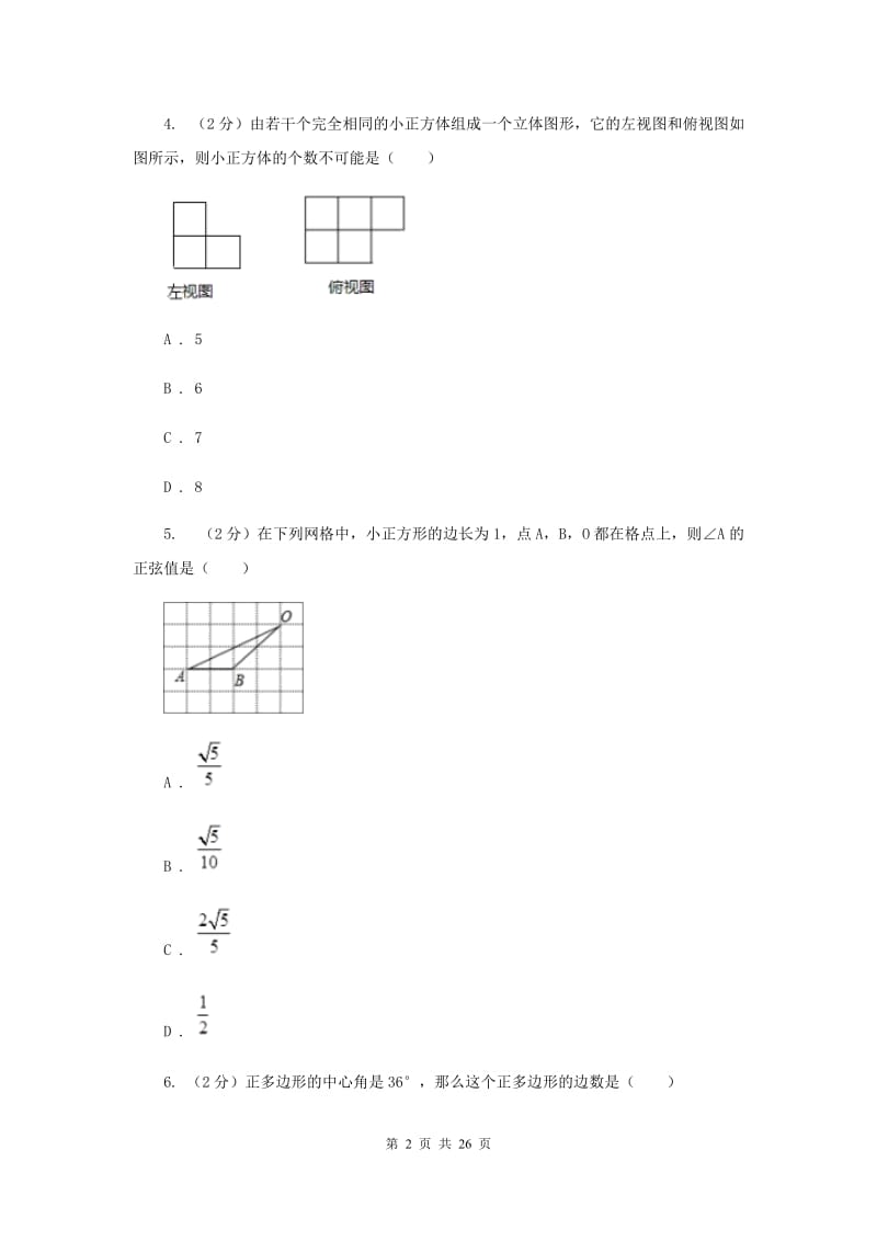 人教版2020年中考数学押题试卷G卷_第2页