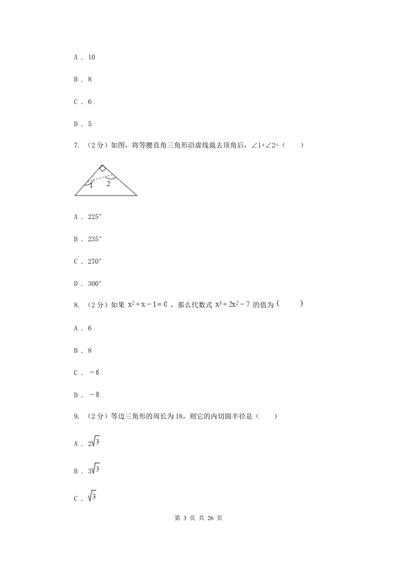 人教版2020年中考数学押题试卷G卷_第3页