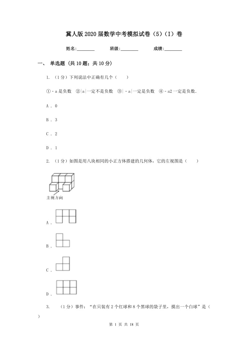 冀人版2020届数学中考模拟试卷（5）（I）卷_第1页