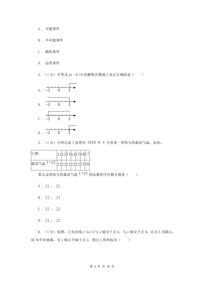 冀人版2020届数学中考模拟试卷（5）（I）卷_第2页