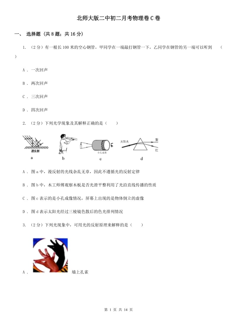 北师大版二中初二月考物理卷C卷_第1页