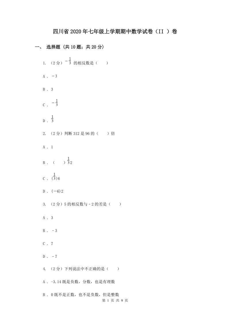 四川省2020年七年级上学期期中数学试卷（II ）卷_第1页