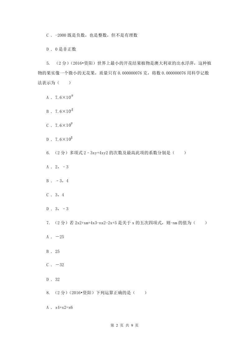 四川省2020年七年级上学期期中数学试卷（II ）卷_第2页