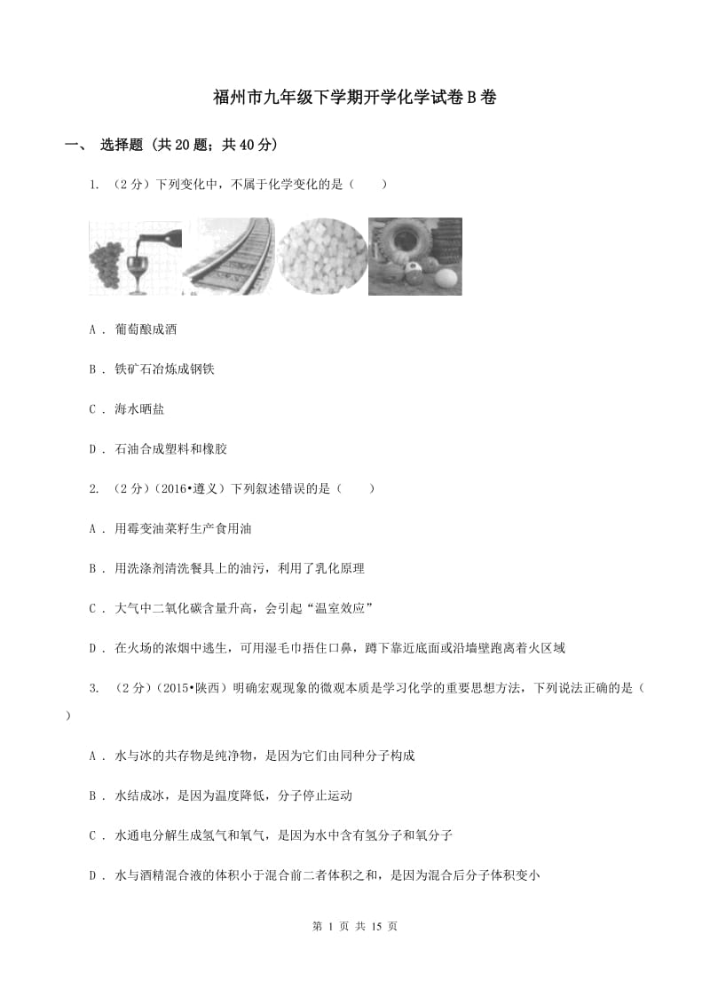 福州市九年级下学期开学化学试卷B卷_第1页